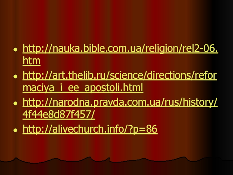 http://nauka.bible.com.ua/religion/rel2-06.htmhttp://art.thelib.ru/science/directions/reformaciya_i_ee_apostoli.htmlhttp://narodna.pravda.com.ua/rus/history/4f44e8d87f457/http://alivechurch.info/?p=86