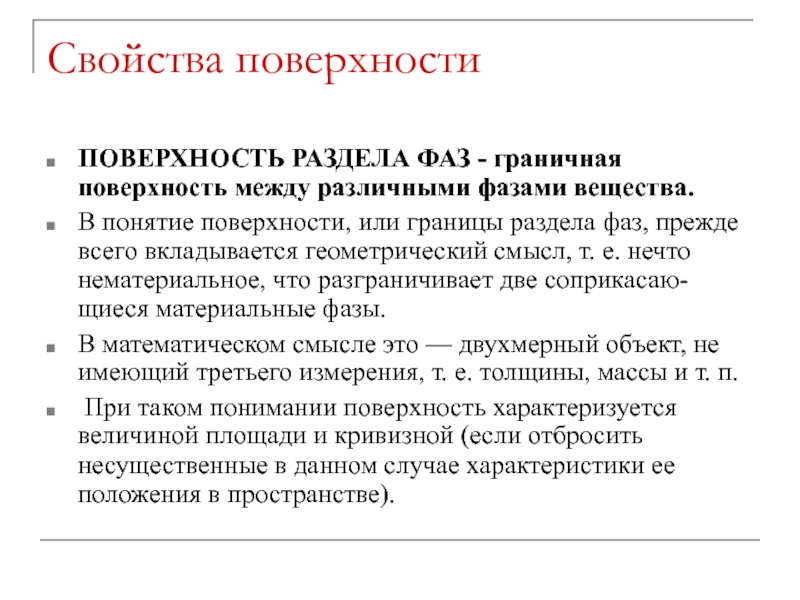 Характеристика поверхности. Свойства поверхности. Граничная поверхность. Поверхность раздела между фазами.