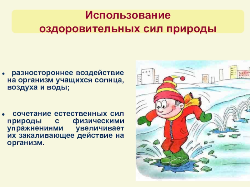 Воздействие сил природы. Использование оздоровительных сил природы. Применение сил в природе. Воздействие на организм природными силами. Воздействие на организм природными силами: воздухом, водой и солнцем..