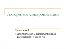 Алгоритмы синхронизации