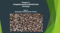 Раздел 3.
Социальная психология
группы
Тема 8.
Большие социальные группы