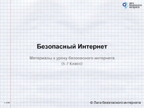 Безопасный Интернет
Материалы к уроку безопасного интернета
(5-7 Класс)
© Лига