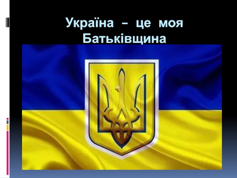 Презентация Україна – це моя Батьківщина