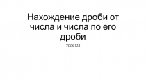 Нахождение дроби от числа и числа по его дроби