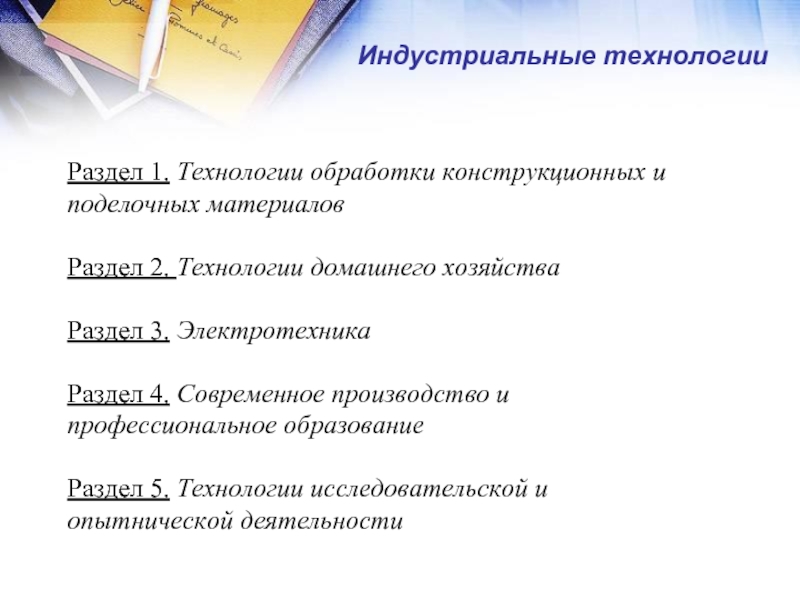 Разделы технологии. Основные разделы технологии. Разделы предмета технология. Индустриальные технологии разделы. Разделы технологии в школе.