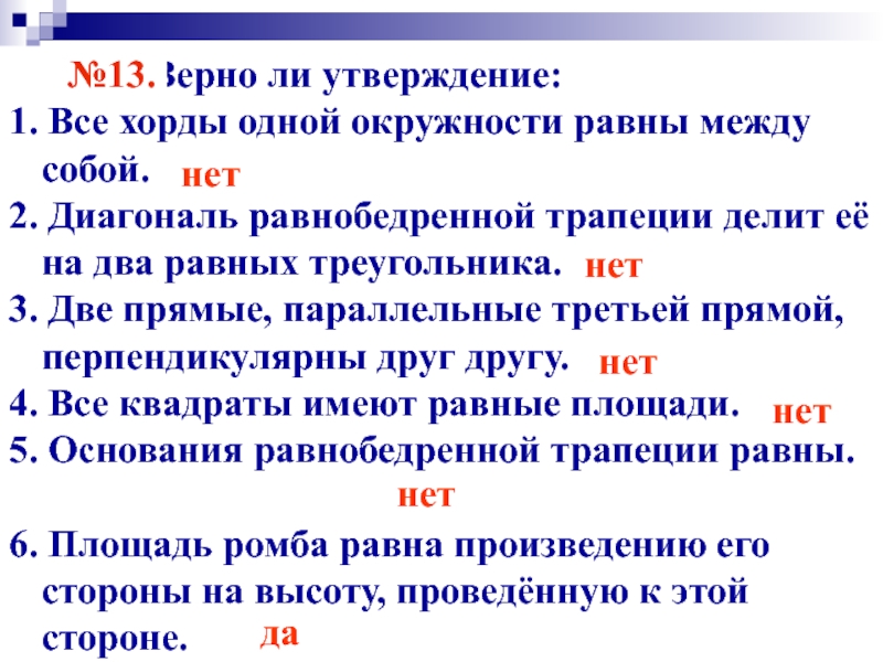 Окружность выбери верное утверждение. Все хорды окружности равны между собой верно. Все хорды одной окружности равны между собой верно ли. Все хорды 1 окружности равны между собой. Все хорды одной окружности равны между собой верно или нет.