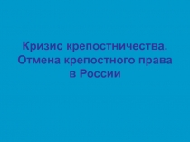 Кризис крепостничества. Отмена крепостного права в России