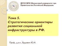 Стратегические ориентиры развития социальной инфраструктуры в РФ