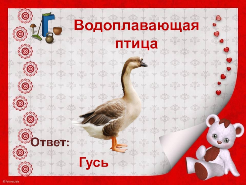 Answering bird. Мои первые вопросы и ответы. Птицы. Блоки птица ответы. Гуси гуси все ко мне отвечают гуси. Задание чтобы ответ был Гусь.