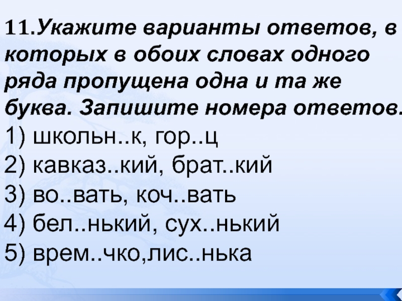 Укажите варианты ответов в которых обоих словах