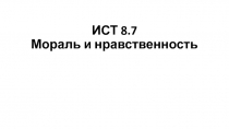 ИСТ 8.7 Мораль и нравственность