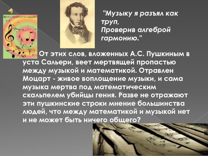 Монолог сальери пушкин. Проверить алгеброй гармонию Пушкин. Моцарт и Сальери алгеброй гармонию. Проверим алгеброй гармонию. Почему Сальери отравил Моцарта Пушкин кратко.