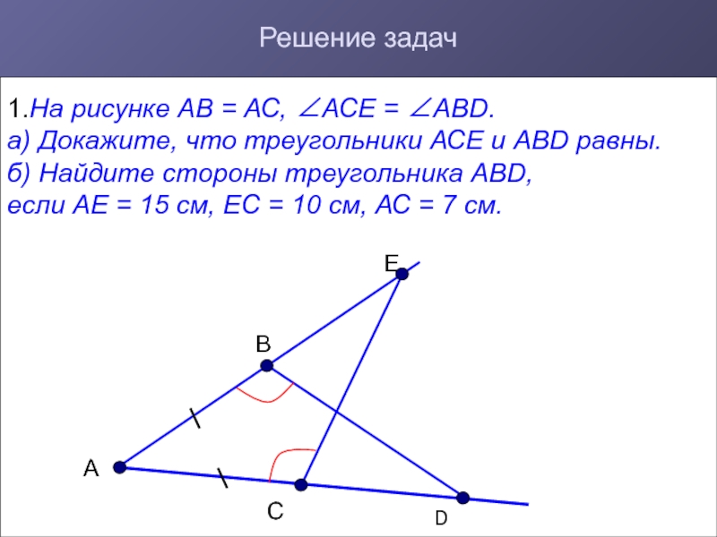 Найдите сторону ав треугольника. Доказать треугольник Ace. Доказать АВ АС. Докажите что ab AC. Дано на рисунке АВ=АС.