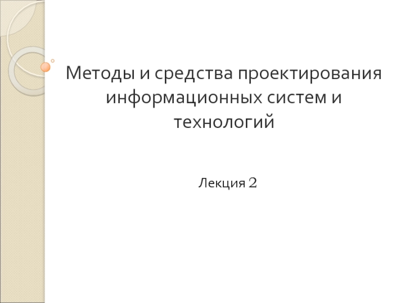 Презентация Лекция2.ppt