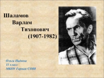 Шаламов Варлам Тихонович (1907-1982)