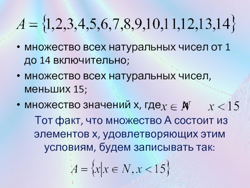 Натуральные числа которые меньше 3. Множество натуральных чисел. Множество натуральныыхчисел. Что обозначает множество натуральных чисел. Множество натуральных чисел чисел.