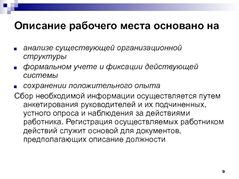 Сбор необходимой информации. Описание рабочего места. Описание рабочего. Описание рабочего места пример. Формальная структура исследования лекция.