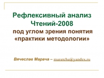 Рефлексивный анализ Чтений-2008 под углом зрения понятия «практики методологии»