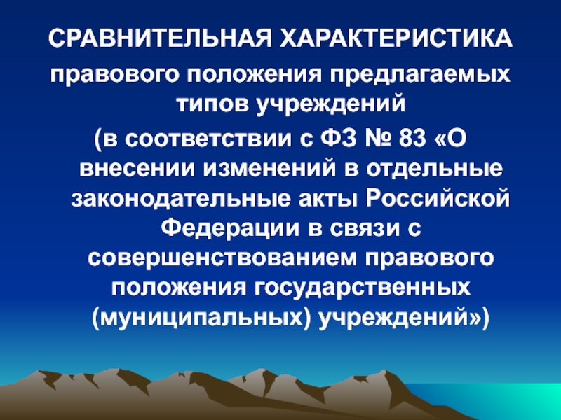 СРАВНИТЕЛЬНАЯ ХАРАКТЕРИСТИКА
правового положения предлагаемых типов