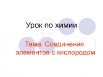 Оксиды - соединения элементов с кислородом