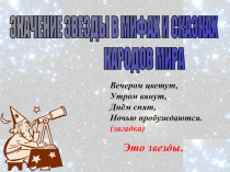 Значение звезды в мифах и сказках