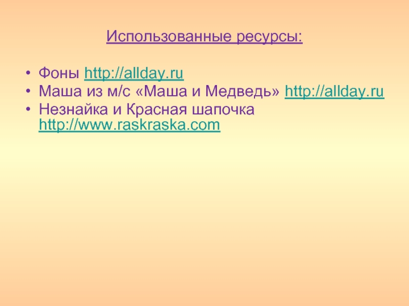 Использованные ресурсы:Фоны http://allday.ruМаша из м/с «Маша и Медведь» http://allday.ruНезнайка и Красная шапочка http://www.raskraska.com