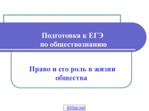 Подготовка к ЕГЭ по обществознанию