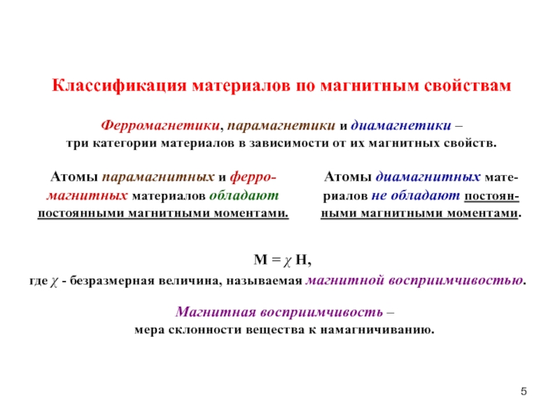 Классификация материалов. Классификация по магнитным свойствам в веществе материалов. Магнитные свойства и классификация магнитных материалов. Магнитные материалы и их свойства. Классификация магнитных материалов по магнитным свойствам.