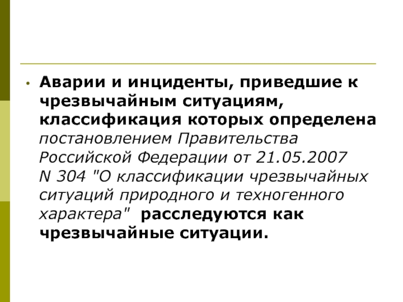 Постановление правительства рф от 21.05 2007. 304 Классификация. 304 ПП РФ классификация ЧС. По темпу развития ЧС подразделяются на ….