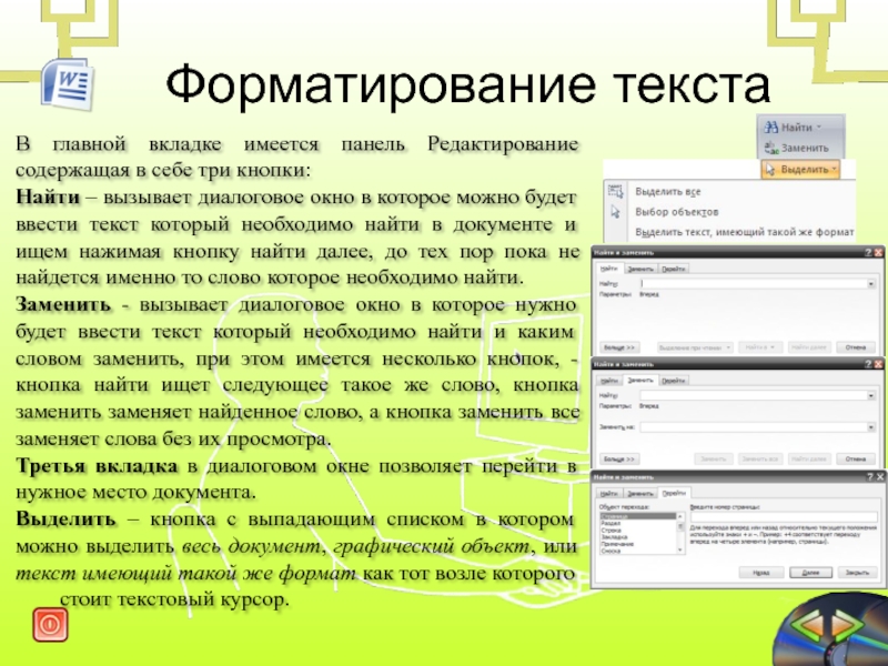 Узнать вызвать. Текстовый редактор позволяет форматировать. Форматирование текста и редактирование текста. Текстовый редактор. Форматирование текста – это. Кнопки поиска в документах.