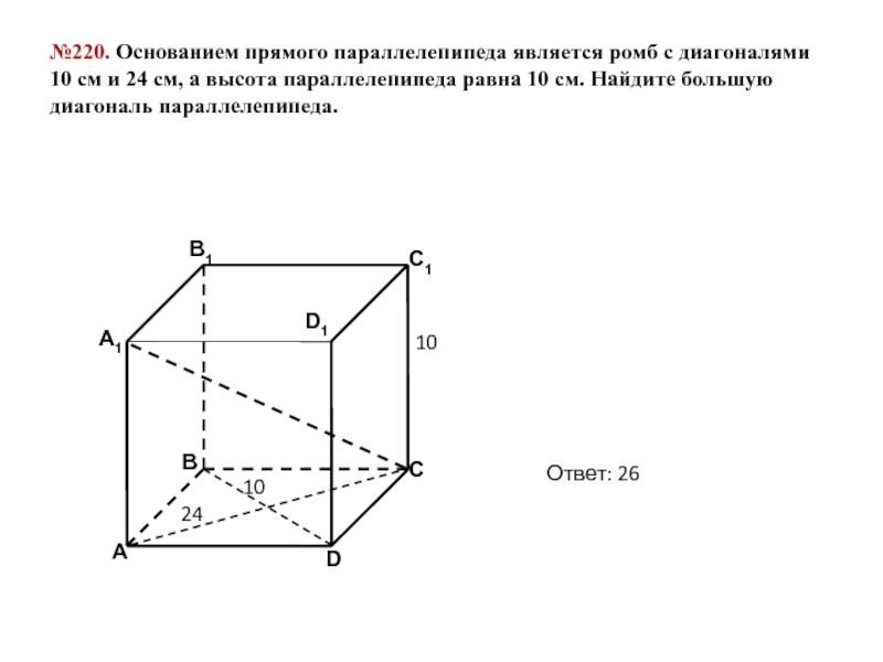 Основание прямоугольного параллелепипеда. Основание прямого параллелепипеда. Диагональ основания параллелепипеда. Основанием прямого параллелепипеда является. Прямой параллелепипед с основанием ромба.