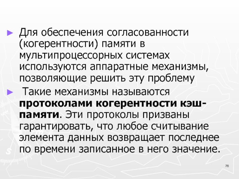 Что значит обеспечение. Когерентность памяти. Протоколы когерентности кэш памяти. Когерентность кэш-памяти это. Мультипроцессорная когерентность кэш-памяти.