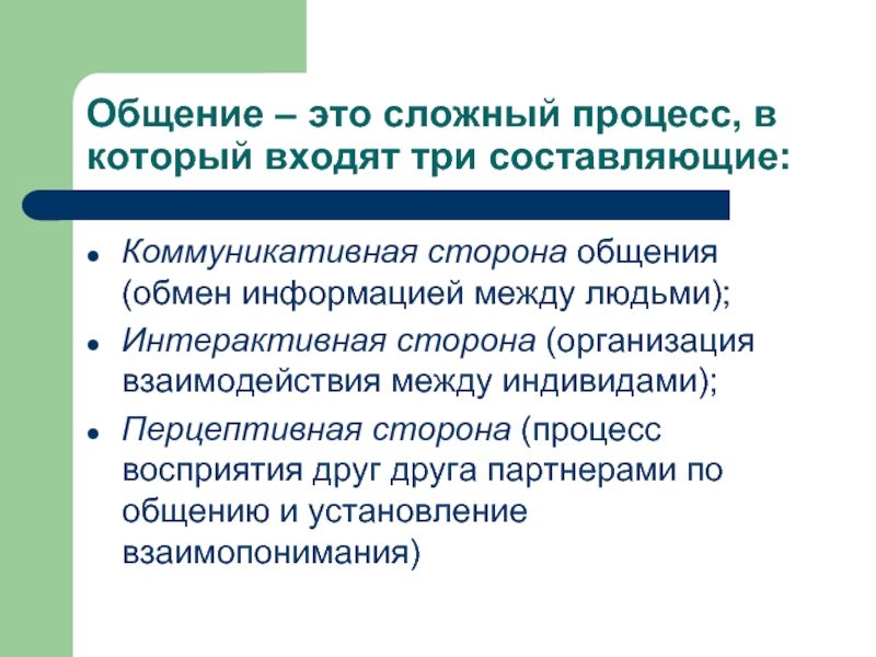 3 коммуникативная. Коммуникативная и интерактивная стороны общения. Перцептивная и интерактивная сторона общения. Интерактивные и перцептивные стороны коммуникации. Три стороны общения коммуникативная интерактивная Перцептивная.