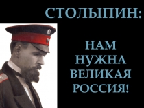 Столыпин