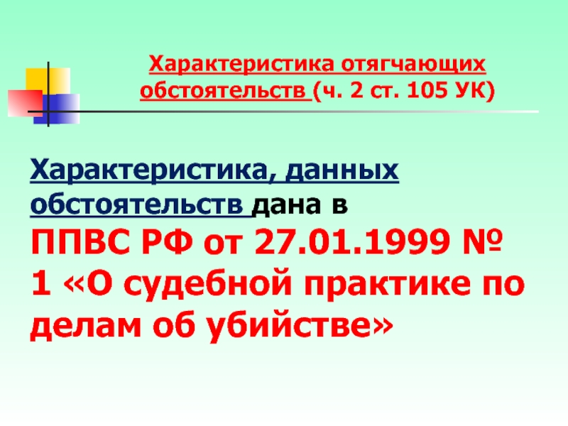 О судебной практике по делам об убийстве