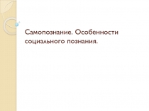 Самопознание. Особенности социального познания