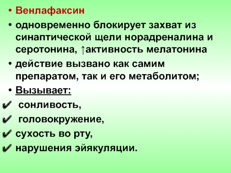 Венлафаксин побочные эффекты