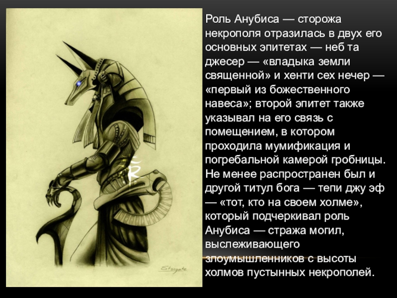 Анубис смысл. Высказывания Анубиса. Анубис Бог. Цитаты Анубиса. Бог Анубис презентация.