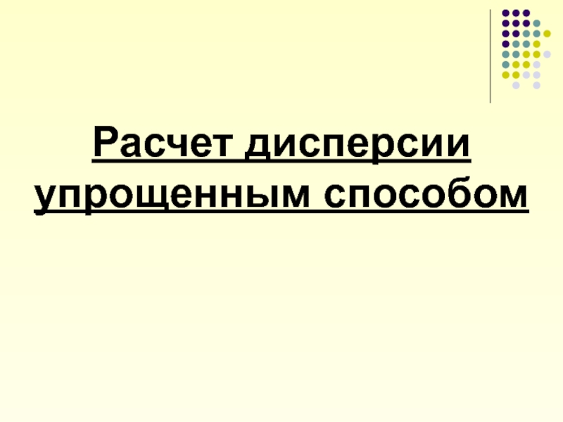 Упрощенным способом. Дисперсия альтернативного признака.