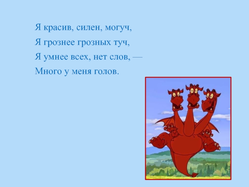 Красив силен. Ответ на загадку я красив селен могуч. Я сильная я могучая. Я умнее всех. Я могучий официальный сайт.