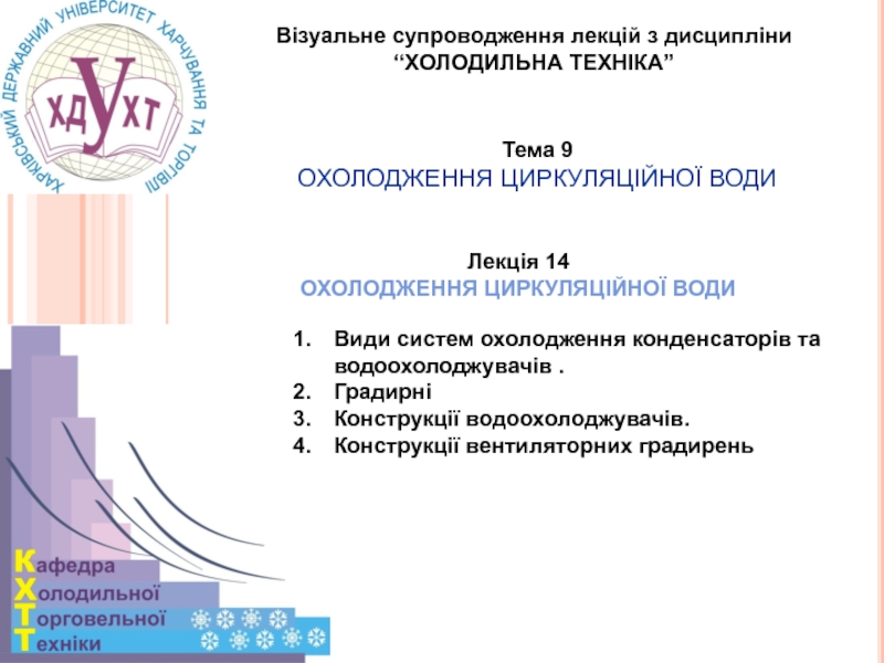 1
Візуальне супроводження лекцій з дисципліни
“ХОЛОДИЛЬНА ТЕХНІКА”
Тема