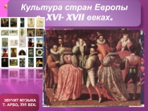 Культура стран Европы  в XVI- XVII веках