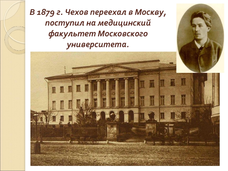 В 1879 г. Чехов переехал в Москву, поступил на медицинский факультет Московского университета.