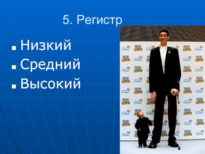 Звук высокий средний низкий. Высокий регистр. Низкий регистр. Высокий - низкий. Регистры высокие средние и низкие.