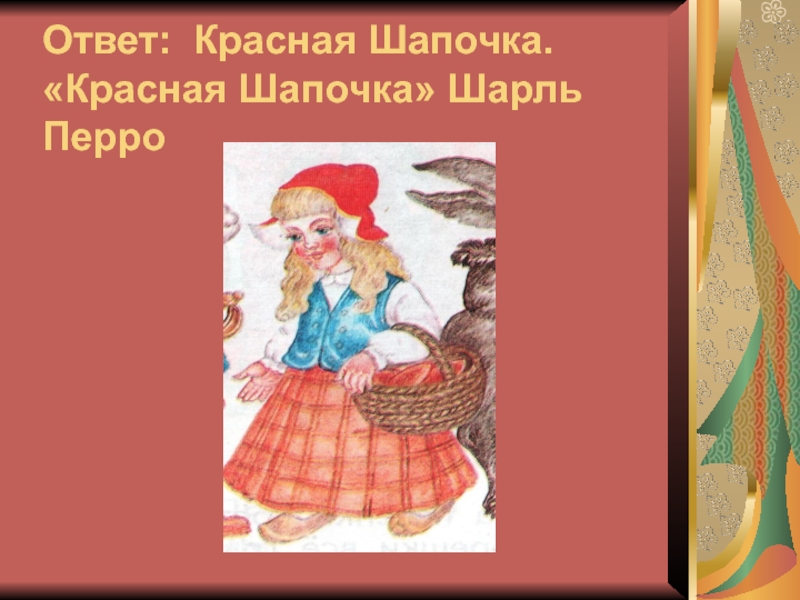 Красной ответить. Шарль Перро красная шапочка. Красная шапочка из сказки Шарля Перро. Шар перо красная шапочка персонажи. Герои сказки красная шапочка Шарль Перро.