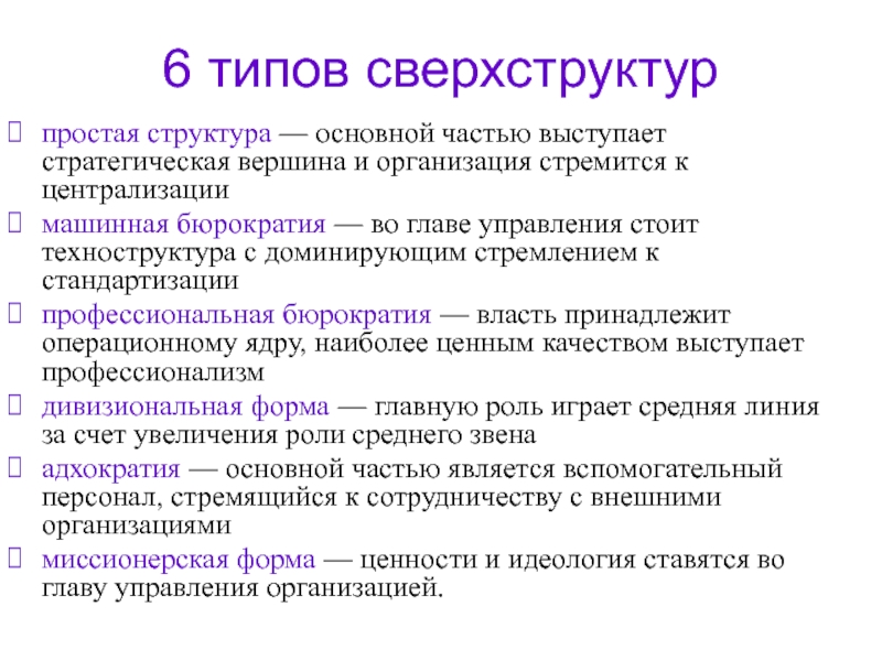 Типы сверхструктур. Типы сверхструктуры организации. Структура основной части. Машинная бюрократия структура.