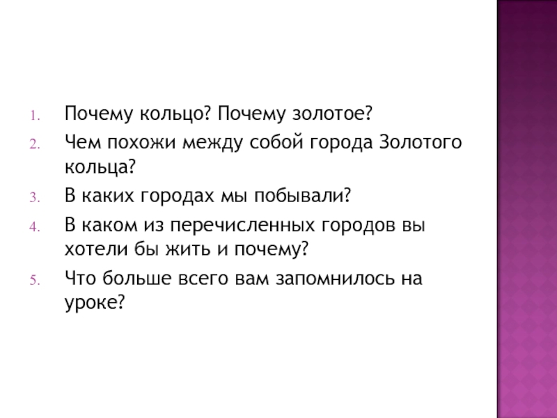 Потому что золотой песня. Почему золотое кольцо.