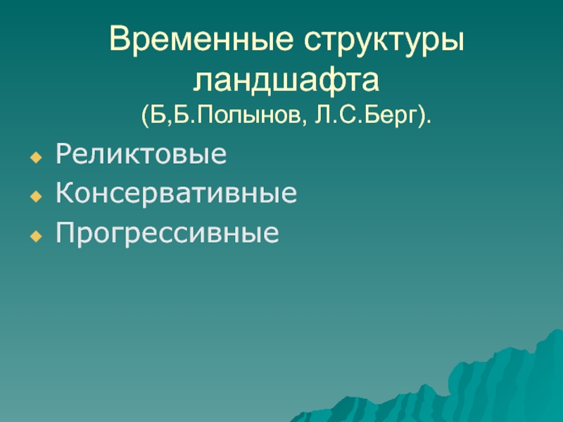 Структура ландшафта. Временная структура ландшафта. Реликтовая временная структура ландшафта. Полынов ландшафты. Генезис ландшафта.