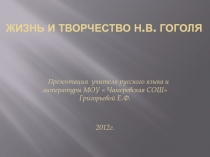 Жизнь и творчество Н.В. Гоголя
