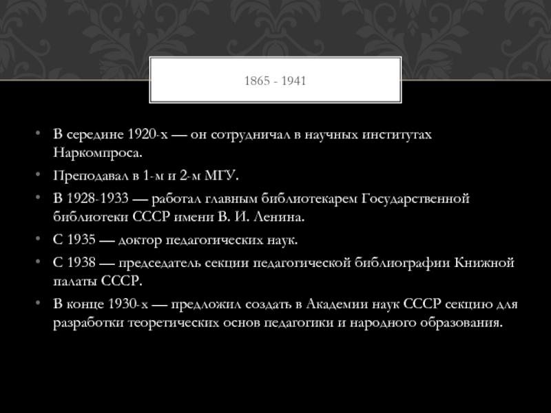 ЧАРНОЛУСКИЙ Владимир Иванович 1865 - 1941В середине 1920-х — он сотрудничал в научных институтах 1865 - 1941В середине 1920-х — он сотрудничал в научных институтах Наркомпроса.Преподавал в 1-м и 2-м МГУ.В